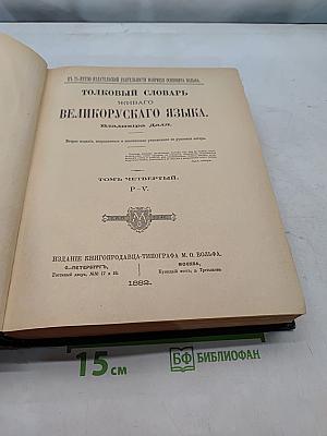 Толковый словарь великорусского языка