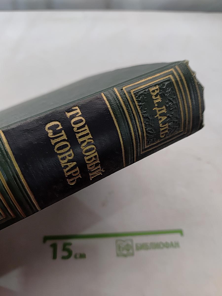 Толковый словарь великорусского языка