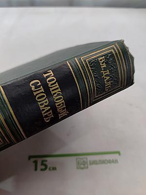 Толковый словарь великорусского языка