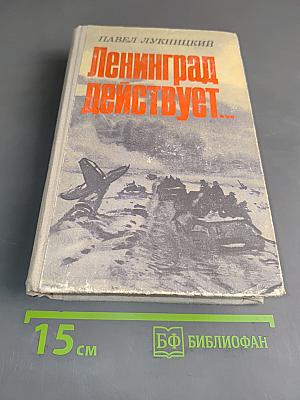 Ленинград действует...