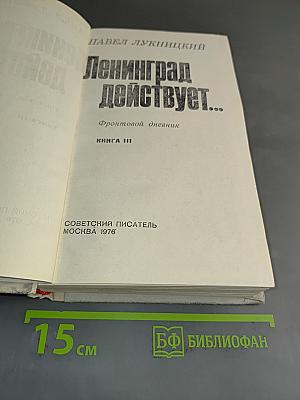 Ленинград действует...