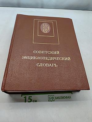 Советский энциклопедический словарь