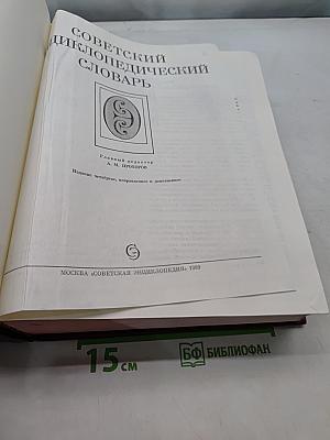 Советский энциклопедический словарь