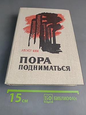 Пора подниматься