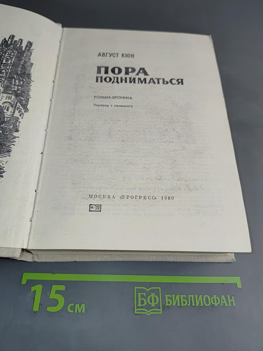 Пора подниматься