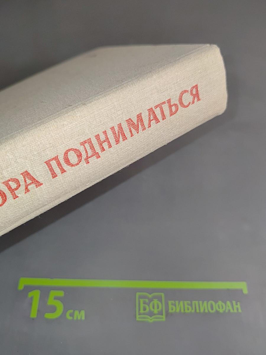 Пора подниматься
