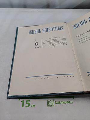Жизнь животных. Том 2