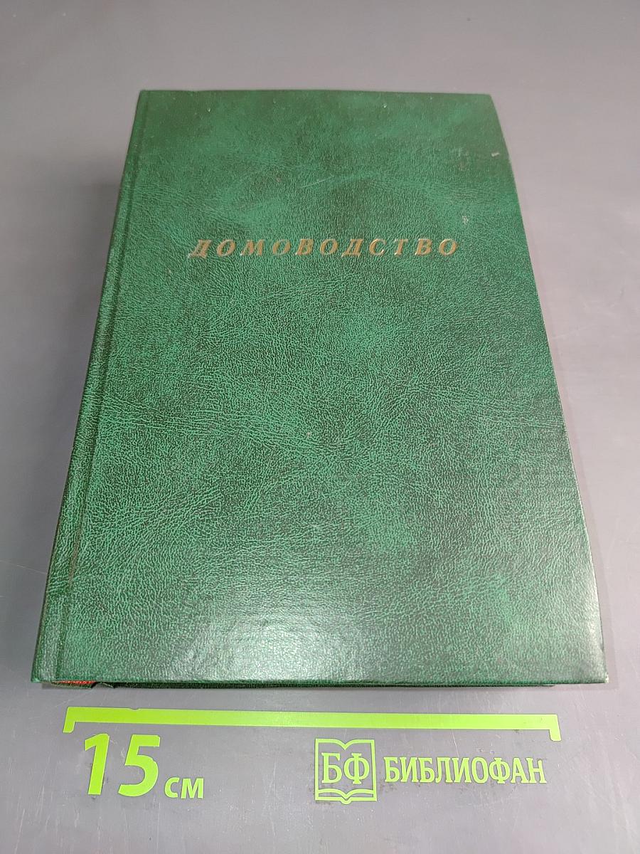 Домоводство