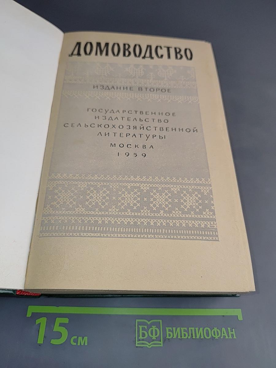 Домоводство