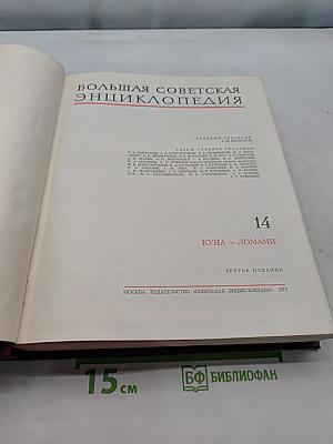 Большая Советская Энциклопедия. Том 14. Куна - Ломамы