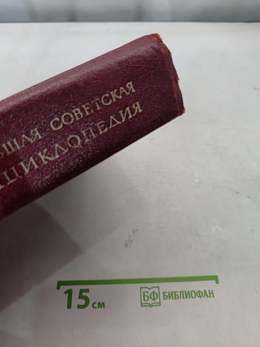 Большая Советская Энциклопедия. Том 14. Куна - Ломамы