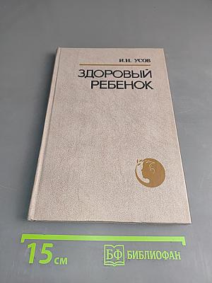 Здоровый ребенок