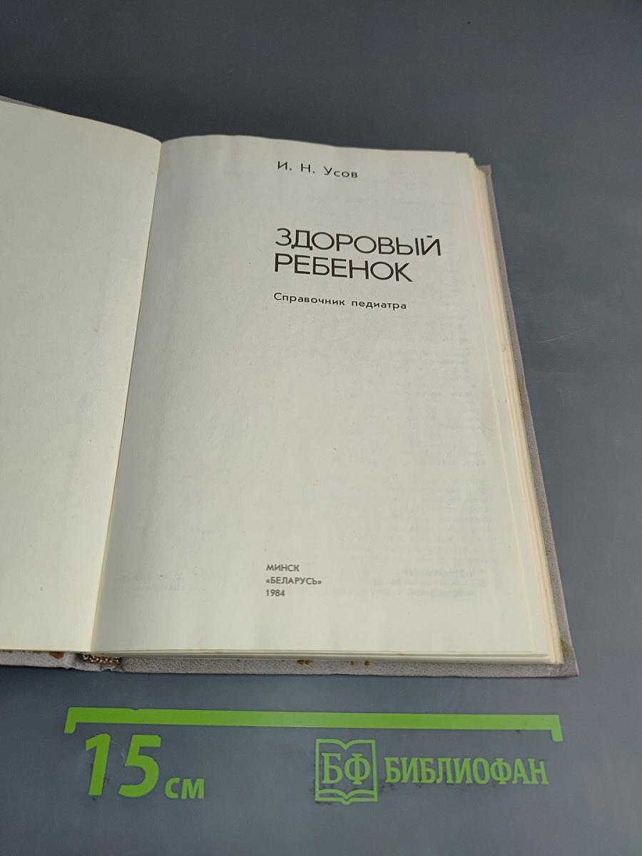 Здоровый ребенок