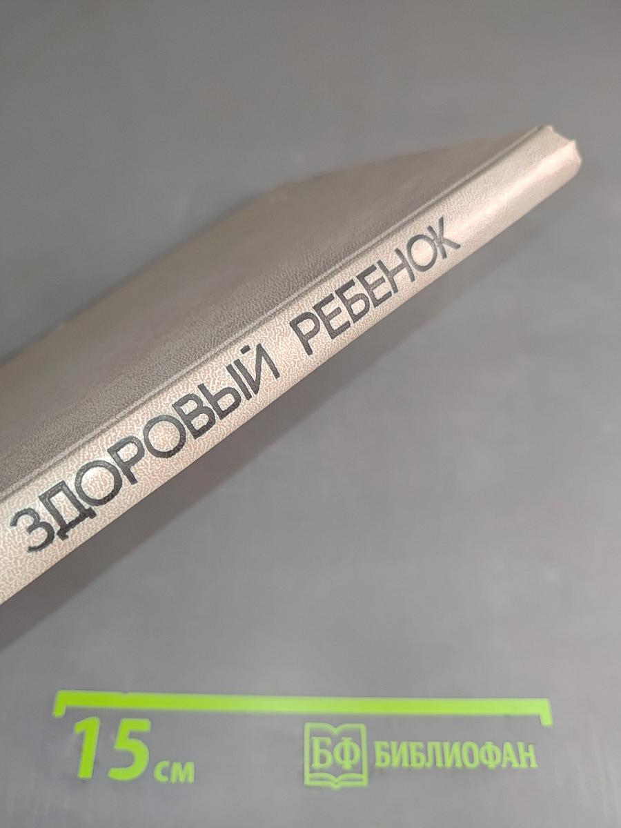 Здоровый ребенок