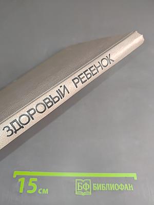 Здоровый ребенок