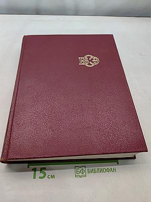 Большая Советская Энциклопедия. Том 16