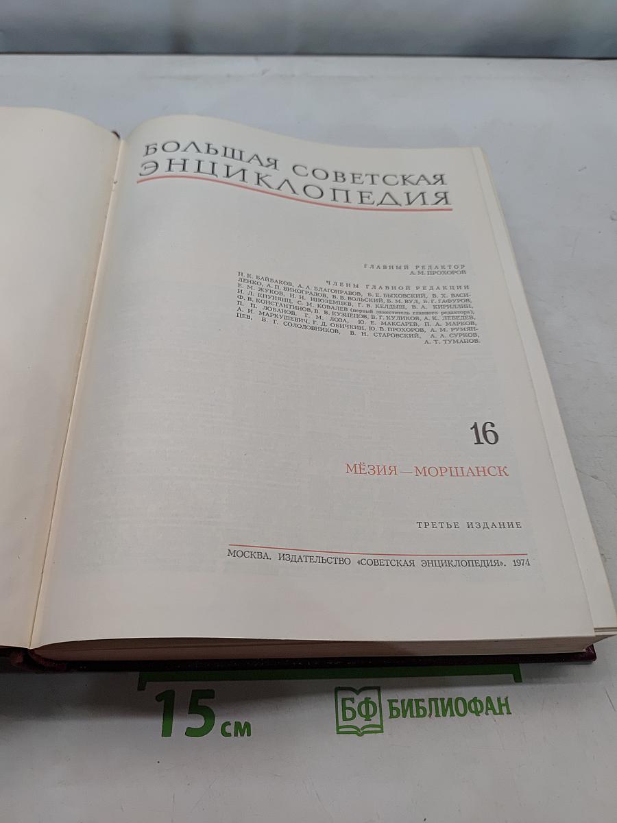 Большая Советская Энциклопедия. Том 16