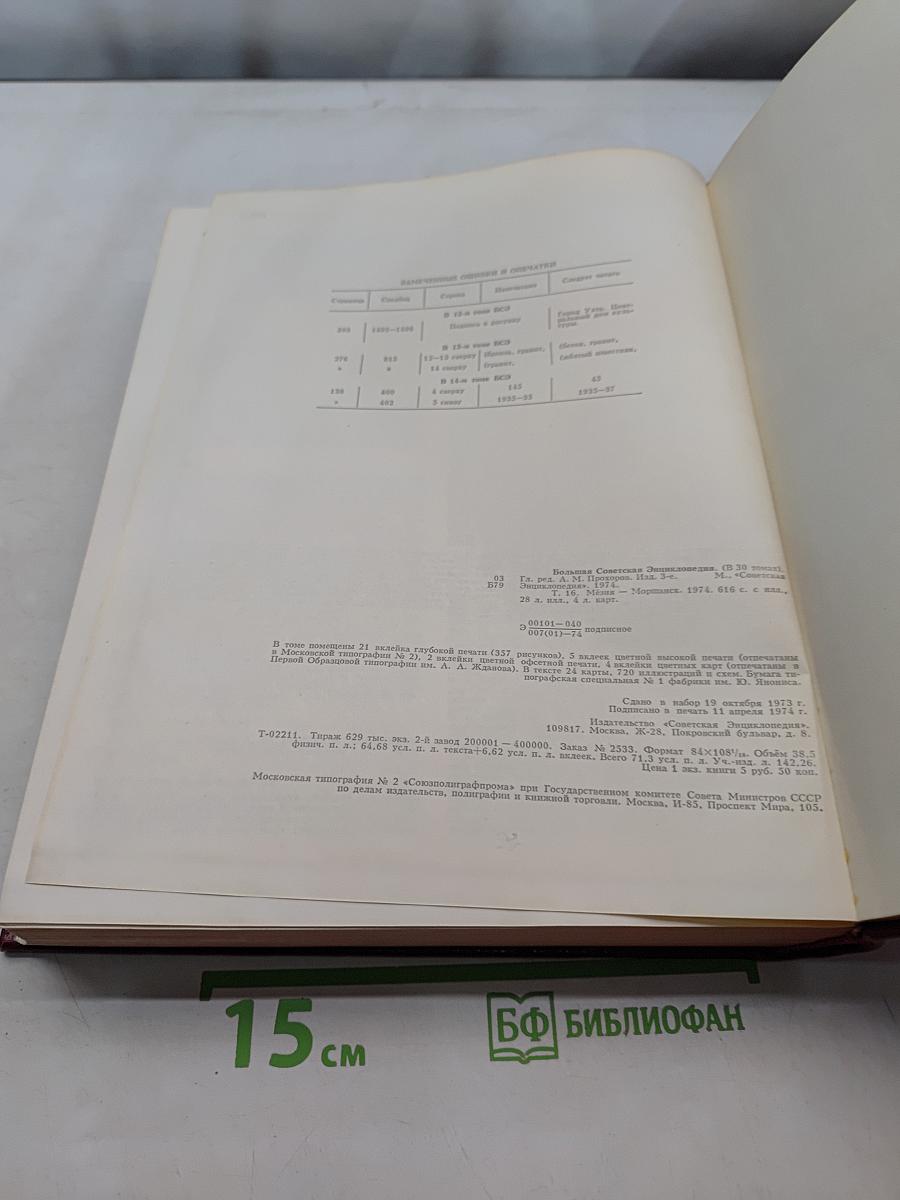 Большая Советская Энциклопедия. Том 16