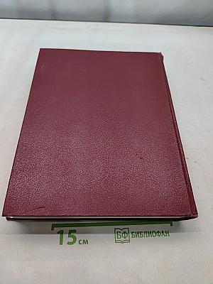 Большая Советская Энциклопедия. Том 16