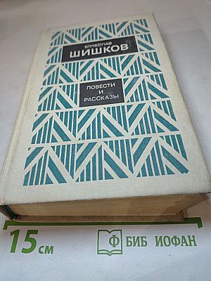 Повести и рассказы