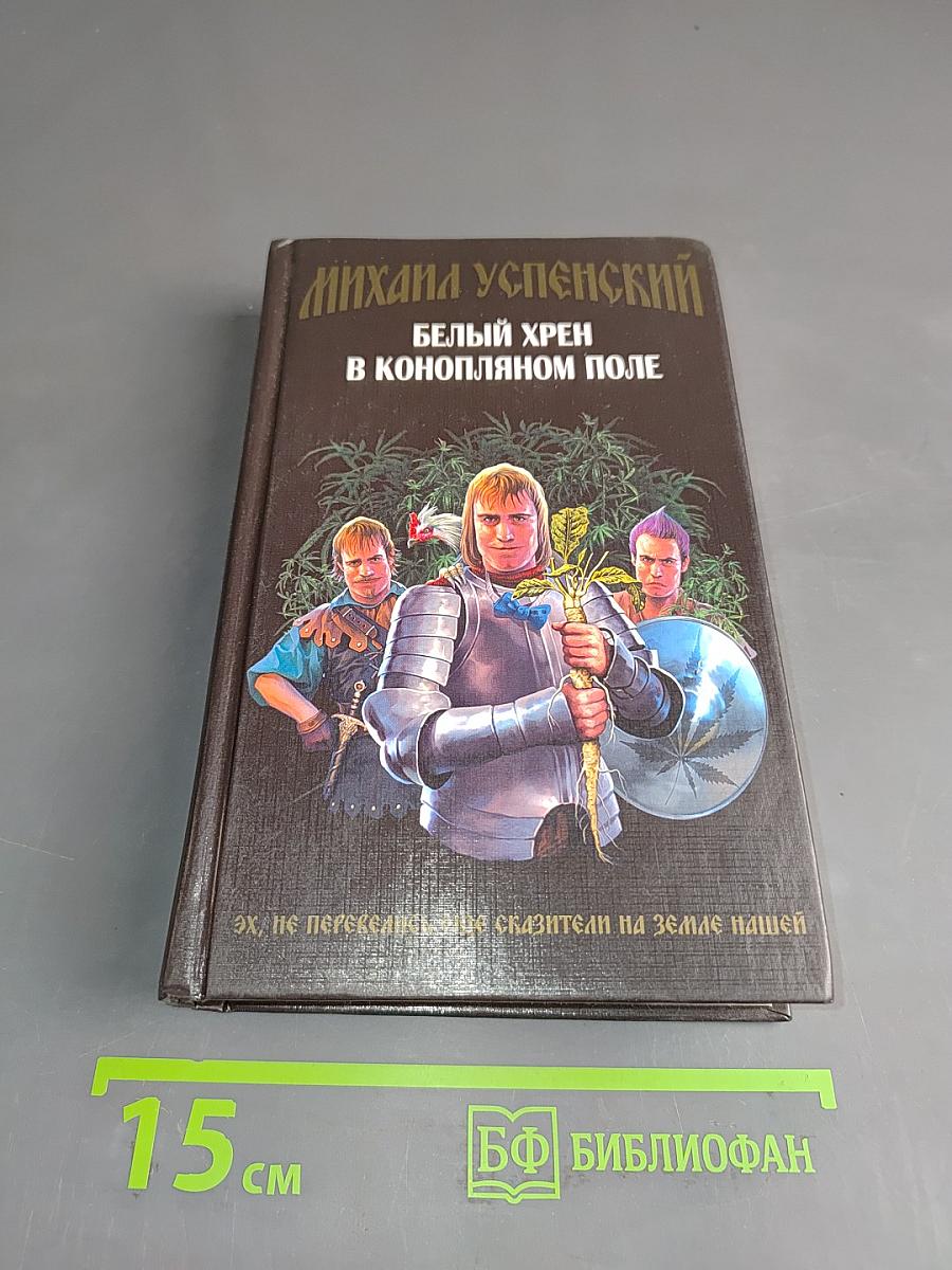 Белый хрен в конопляном поле