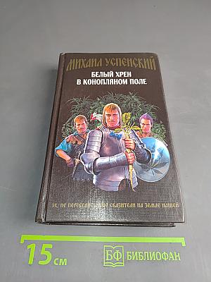 Белый хрен в конопляном поле