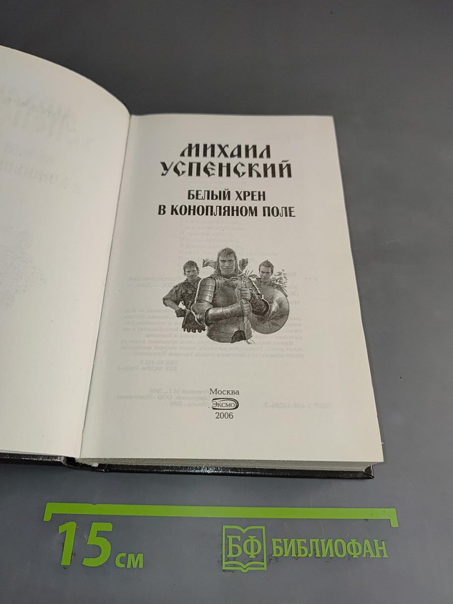 Белый хрен в конопляном поле