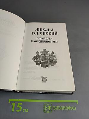 Белый хрен в конопляном поле