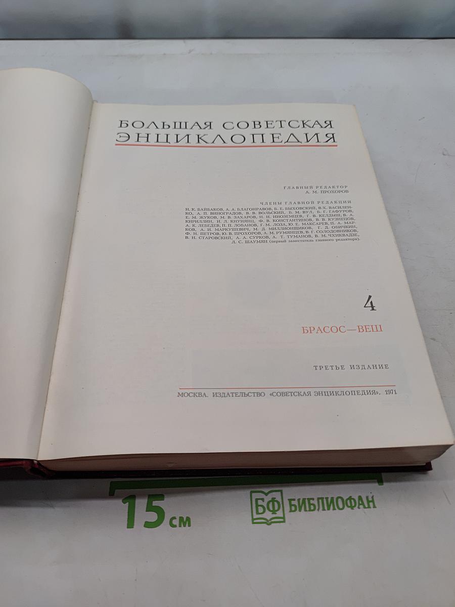 Большая Советская Энциклопедия. Том 4. Брасс – Вещь