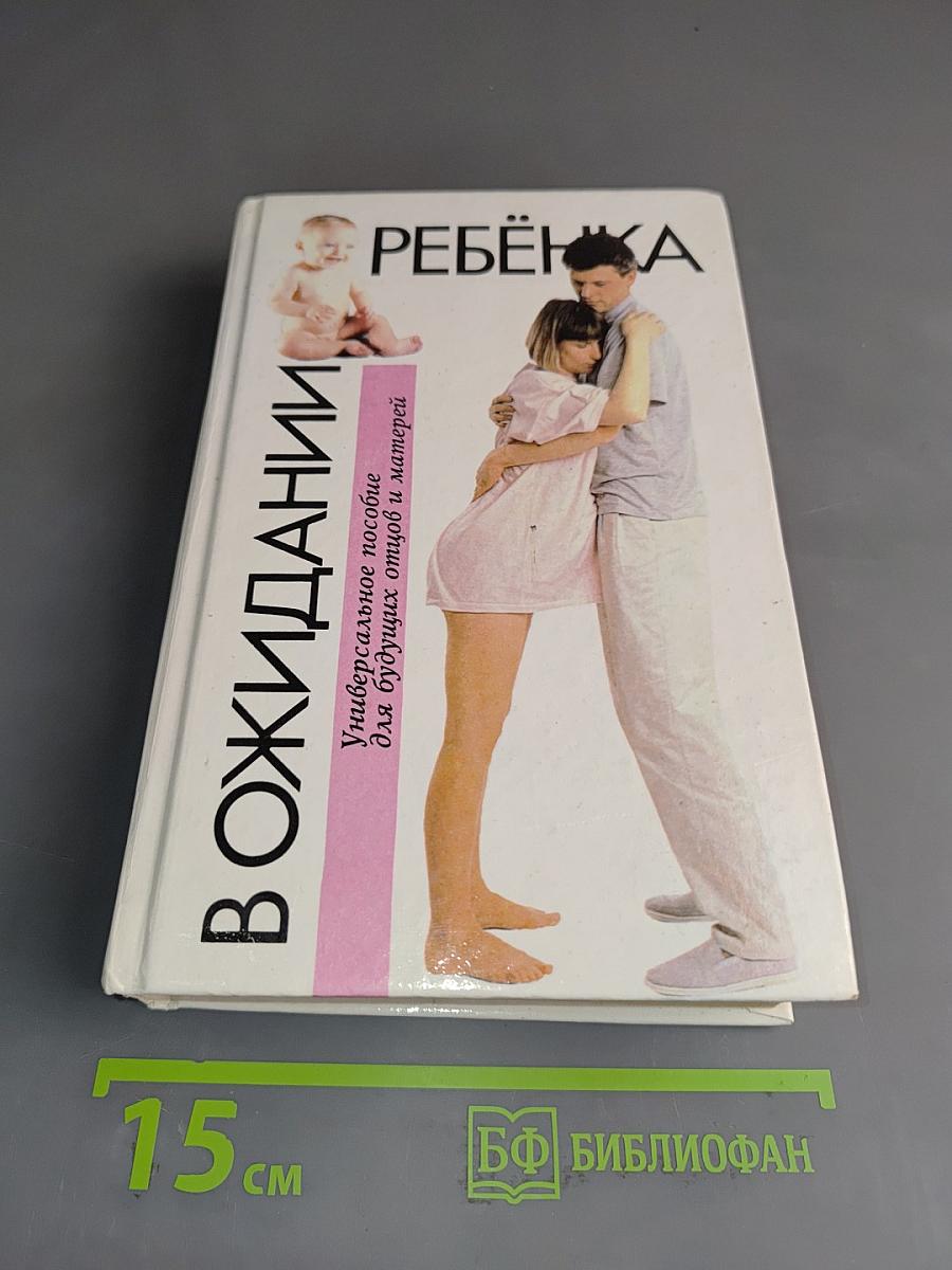В ожидании ребенка