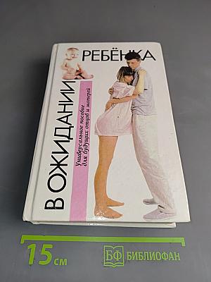 В ожидании ребенка