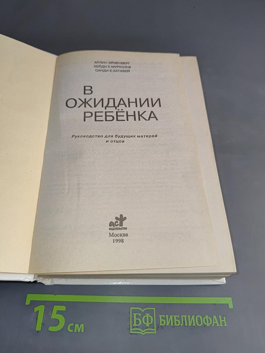 В ожидании ребенка