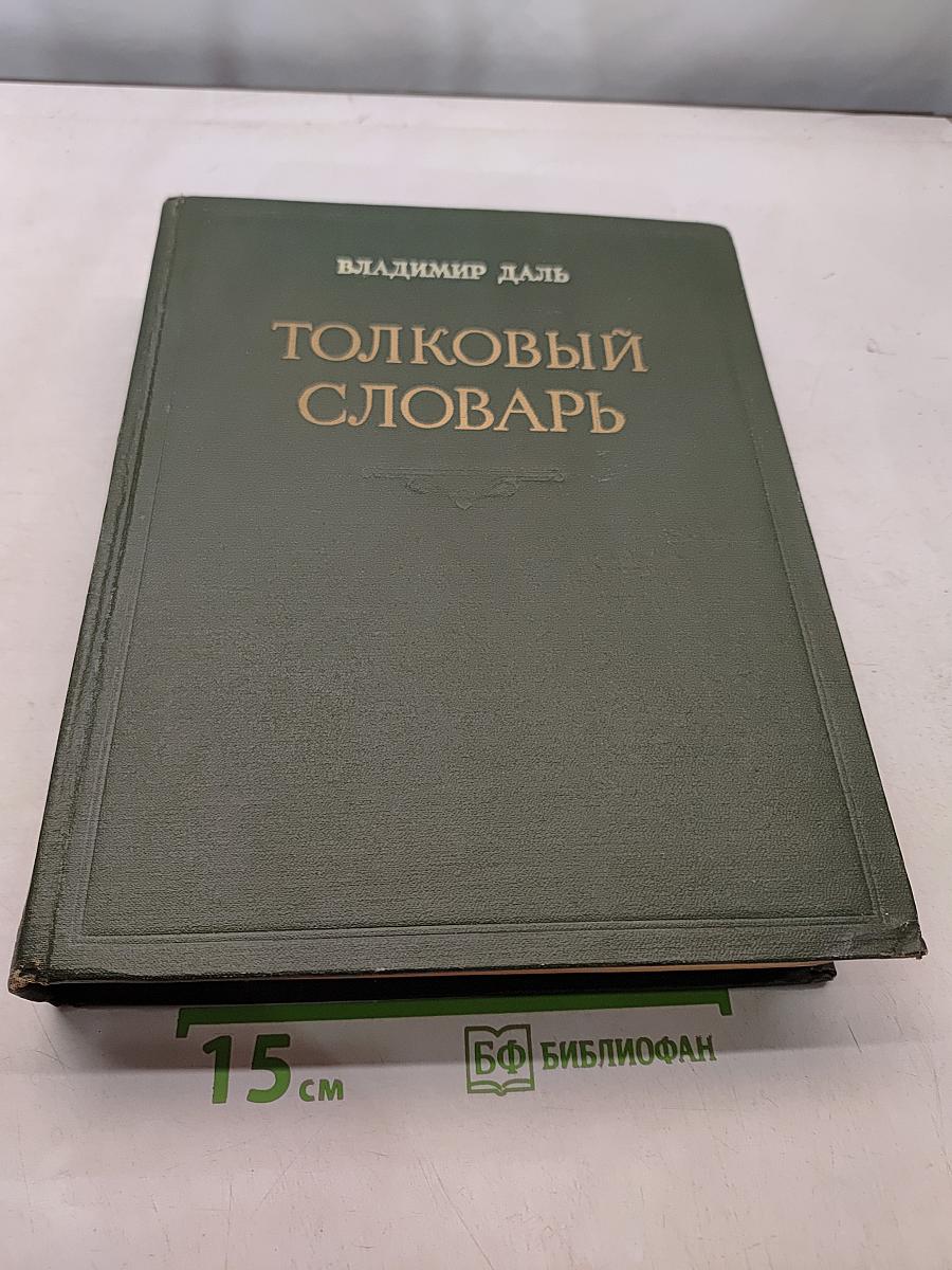 Толковый словарь живого великорусского языка. Том II. И-О