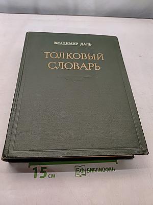 Толковый словарь живого великорусского языка. Том II. И-О