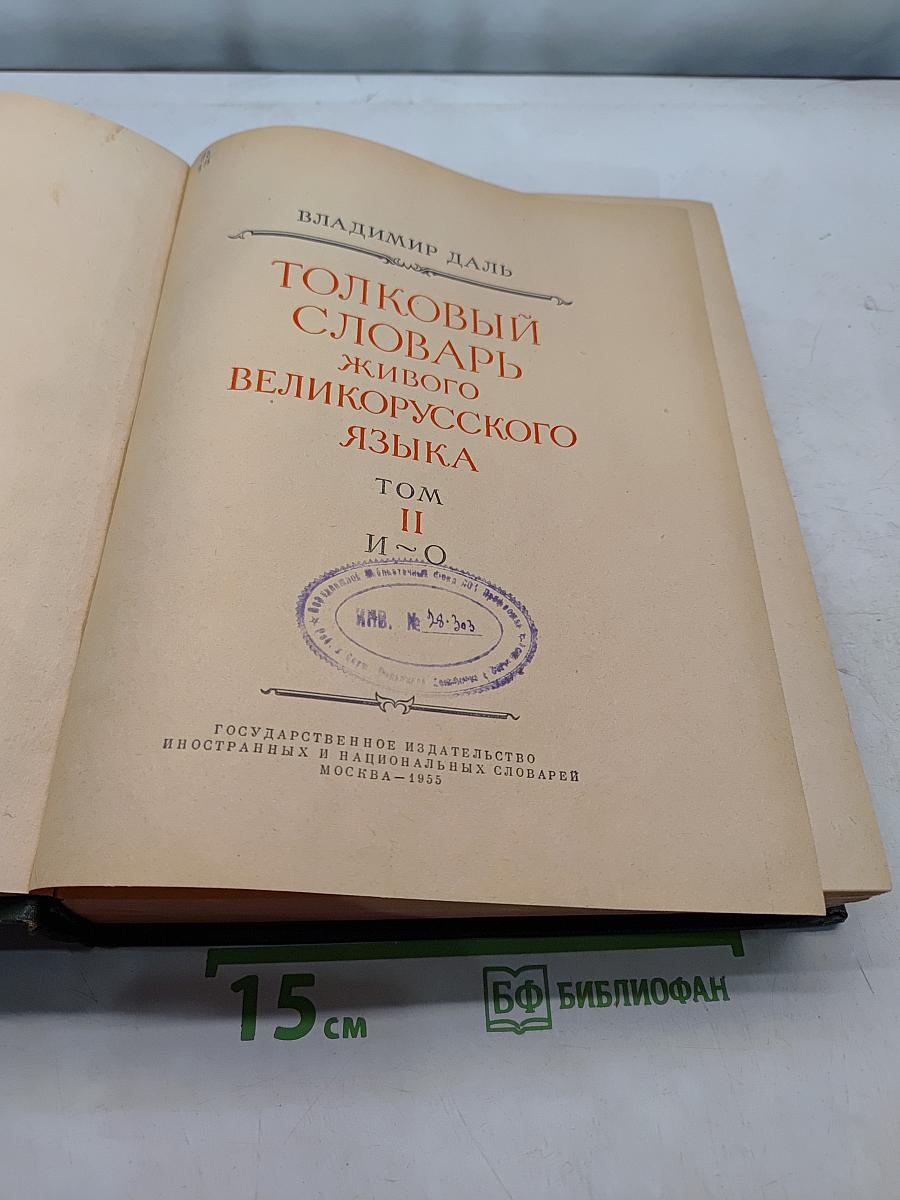 Толковый словарь живого великорусского языка. Том II. И-О