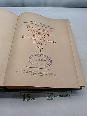 Толковый словарь живого великорусского языка. Том II. И-О
