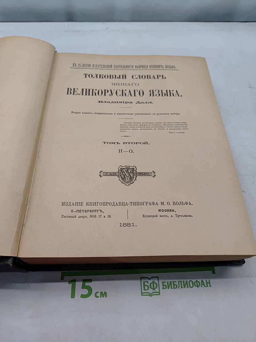 Толковый словарь живого великорусского языка. Том II. И-О