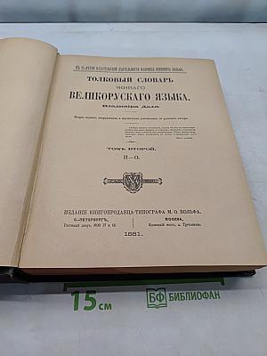 Толковый словарь живого великорусского языка. Том II. И-О