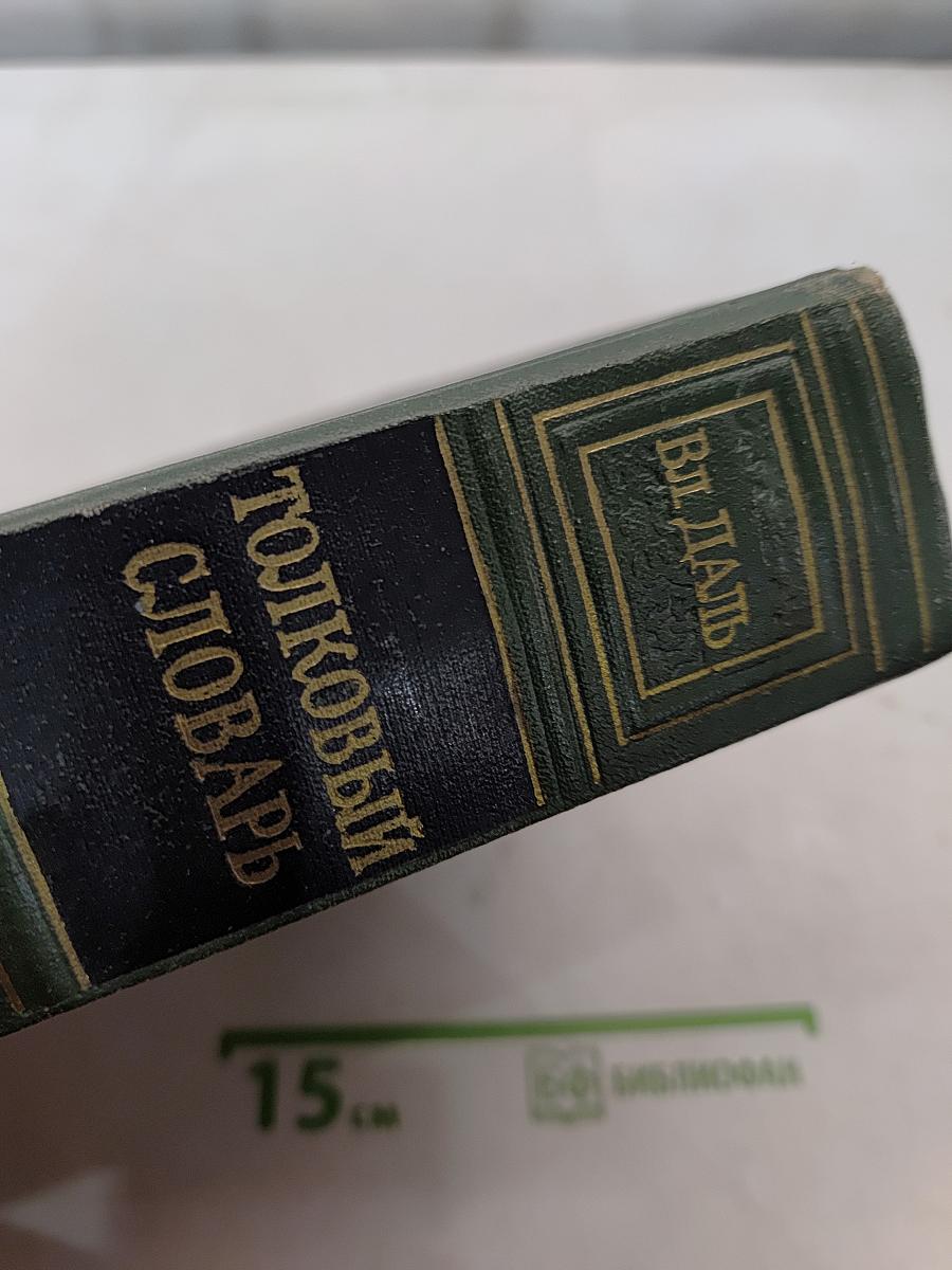 Толковый словарь живого великорусского языка. Том II. И-О