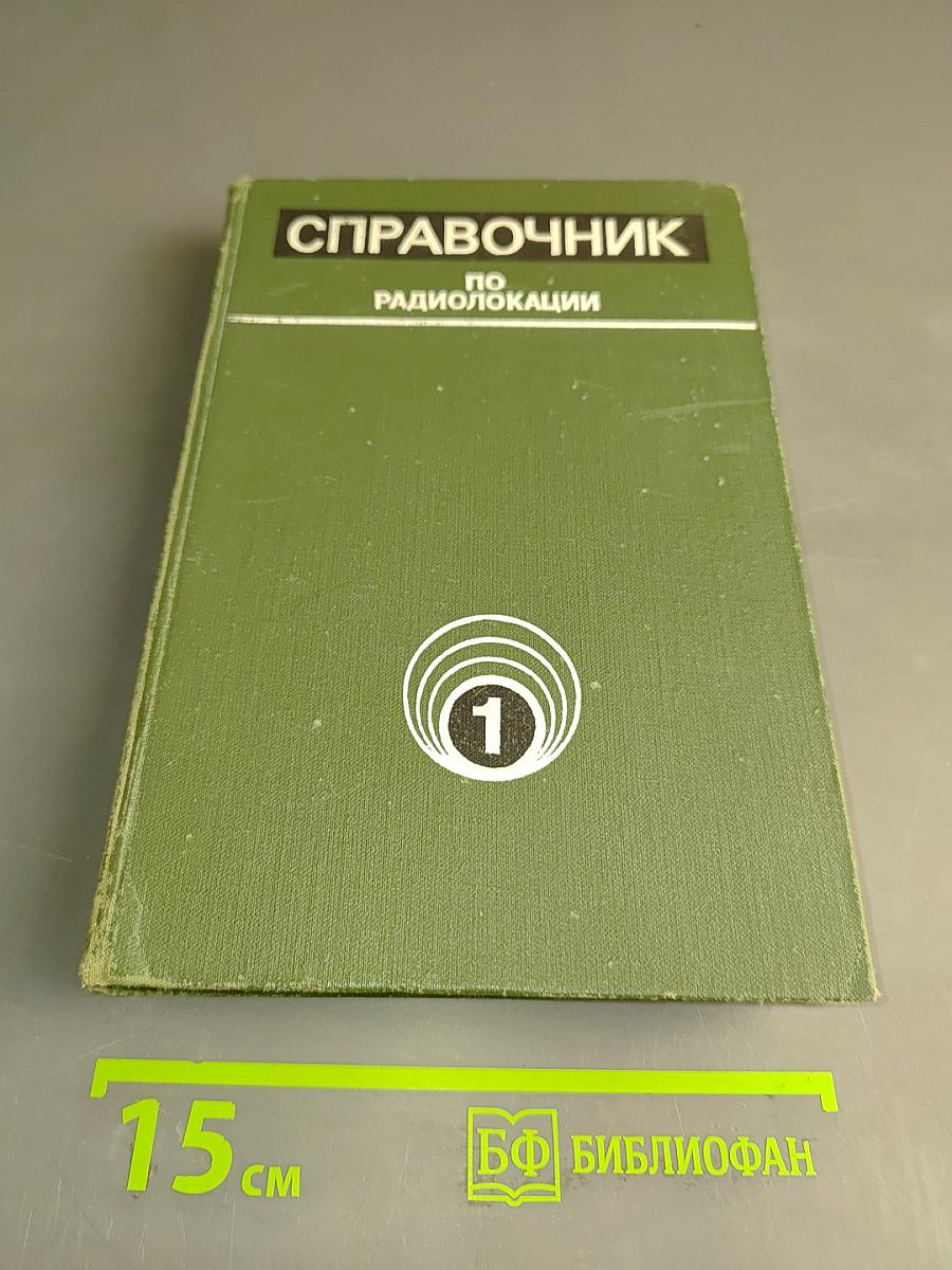 Справочник по радиолокации. Том 1. Основы радиолокации