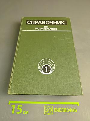 Справочник по радиолокации. Том 1. Основы радиолокации