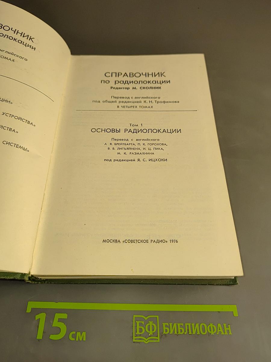 Справочник по радиолокации. Том 1. Основы радиолокации