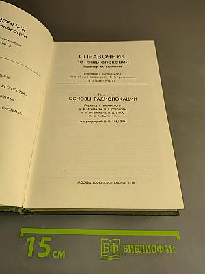 Справочник по радиолокации. Том 1. Основы радиолокации