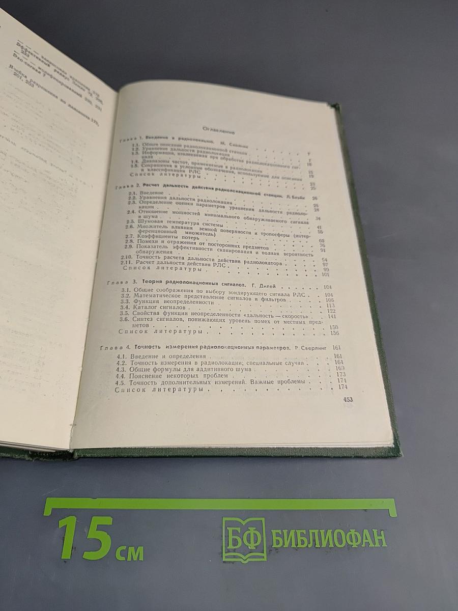 Справочник по радиолокации. Том 1. Основы радиолокации