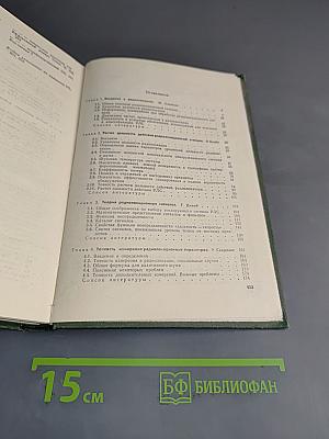 Справочник по радиолокации. Том 1. Основы радиолокации