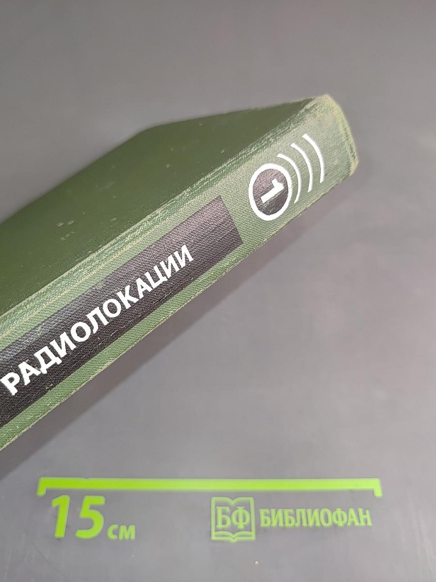 Справочник по радиолокации. Том 1. Основы радиолокации