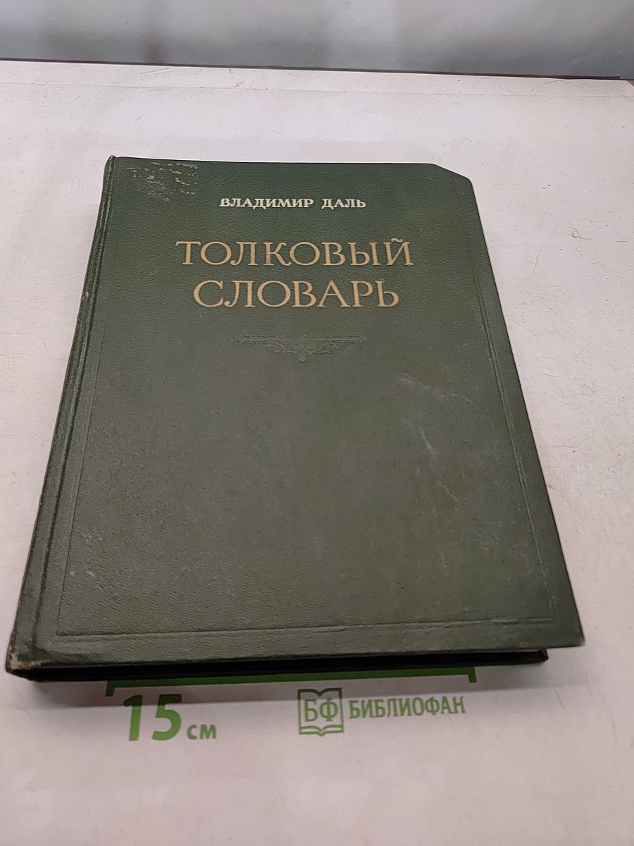 Толковый словарь живого великорусского языка. Том третий. Часть II