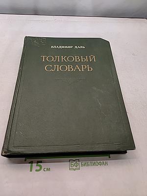 Толковый словарь живого великорусского языка. Том третий. Часть II