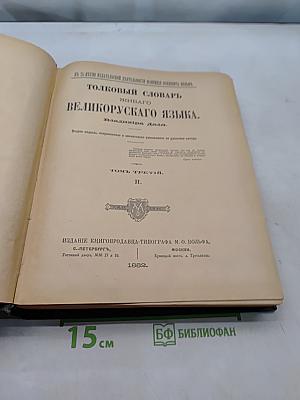 Толковый словарь живого великорусского языка. Том третий. Часть II