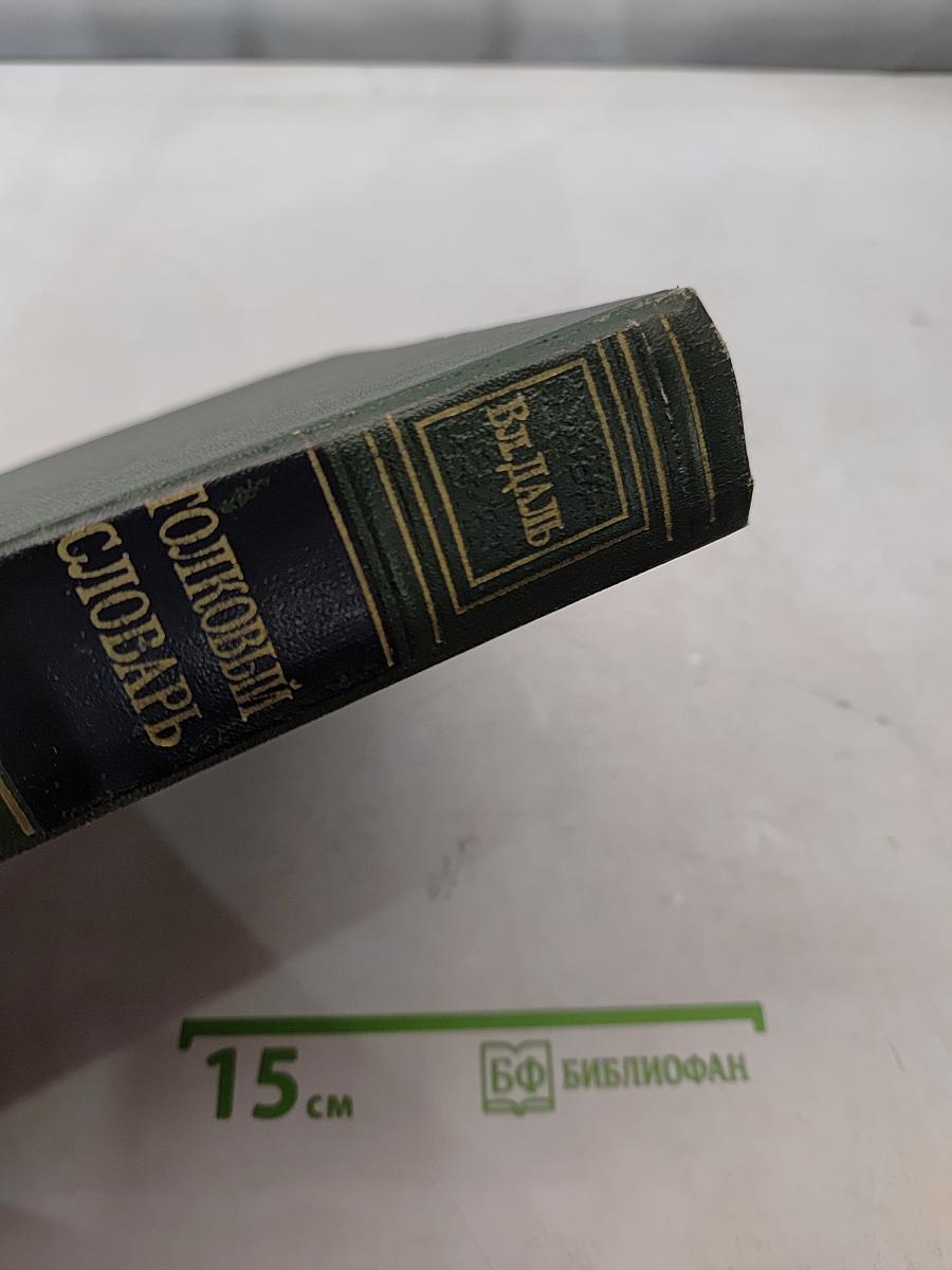 Толковый словарь живого великорусского языка. Том третий. Часть II